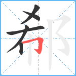 郗笔顺分解图片6