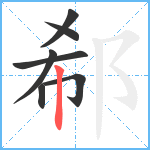 郗笔顺分解图片7