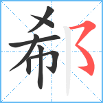 郗笔顺分解图片8