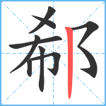 郗笔顺分解图片9