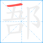 郚笔顺分解图片1