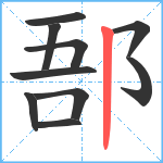 郚笔顺分解图片10