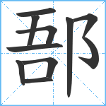 郚笔顺分解图片11