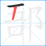 郚笔顺分解图片2