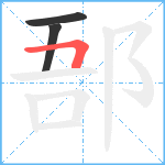 郚笔顺分解图片3