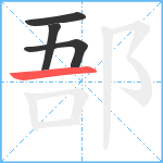 郚笔顺分解图片4