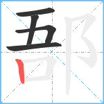 郚笔顺分解图片5