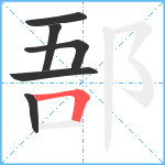 郚笔顺分解图片6