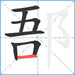 郚笔顺分解图片7