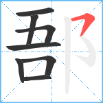 郚笔顺分解图片8