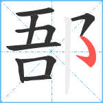 郚笔顺分解图片9