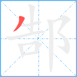 郜笔顺分解图片1