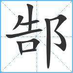 郜笔顺分解图片10