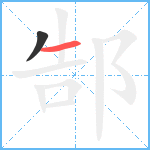 郜笔顺分解图片2