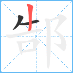 郜笔顺分解图片3