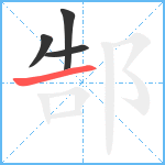 郜笔顺分解图片4