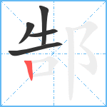 郜笔顺分解图片5