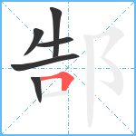 郜笔顺分解图片6