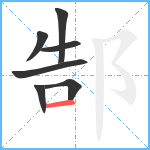 郜笔顺分解图片7