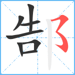 郜笔顺分解图片8