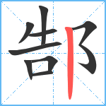 郜笔顺分解图片9