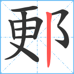 郠笔顺分解图片10