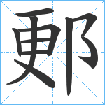 郠笔顺分解图片11