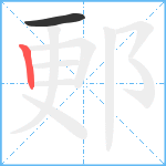 郠笔顺分解图片2