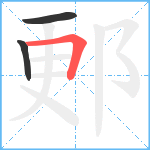 郠笔顺分解图片3