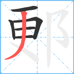 郠笔顺分解图片6