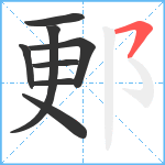 郠笔顺分解图片8