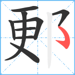 郠笔顺分解图片9