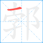 郣笔顺分解图片1