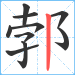 郣笔顺分解图片10