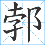 郣笔顺分解图片11