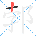 郣笔顺分解图片2