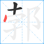 郣笔顺分解图片3