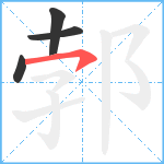 郣笔顺分解图片4