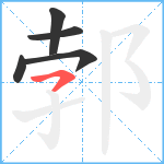 郣笔顺分解图片5