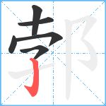 郣笔顺分解图片6