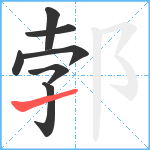 郣笔顺分解图片7