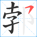 郣笔顺分解图片8