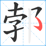 郣笔顺分解图片9