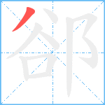 郤笔顺分解图片1