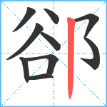 郤笔顺分解图片10