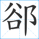 郤笔顺分解图片11