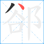 郤笔顺分解图片2