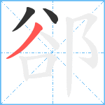 郤笔顺分解图片3