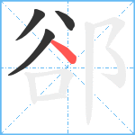 郤笔顺分解图片4