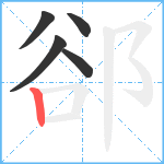 郤笔顺分解图片5